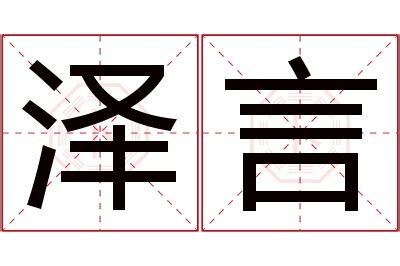 泽的意思名字|泽字取名的寓意